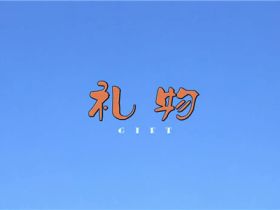 鸡泽反腐倡廉微电影——《礼物》